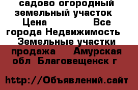 садово огородный земельный участок › Цена ­ 450 000 - Все города Недвижимость » Земельные участки продажа   . Амурская обл.,Благовещенск г.